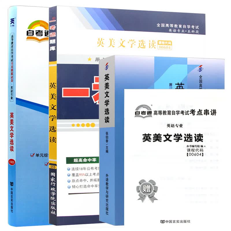 【单本包邮】自考教材英美文学选读 00604 0604 自考教材+一考通题库+自考通试卷全3本