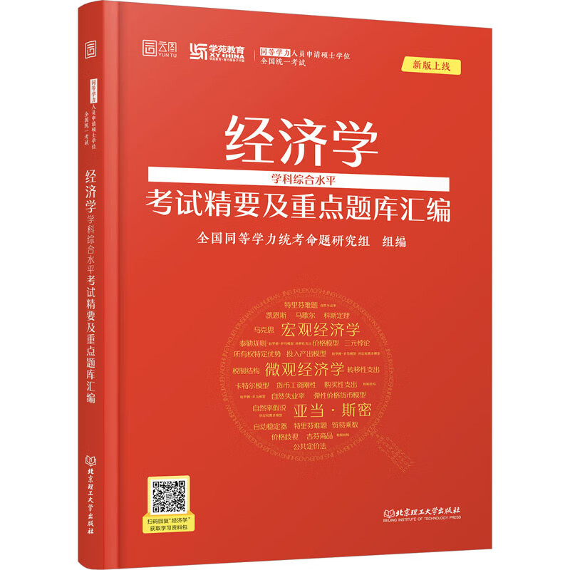 经济学学科综合水平考试精要及重点题库汇编 全国同等学力统考命题研究组 编 书籍 图书