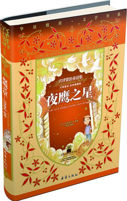 宫泽贤治童话集:夜鹰之星【正版图书,放心购买】