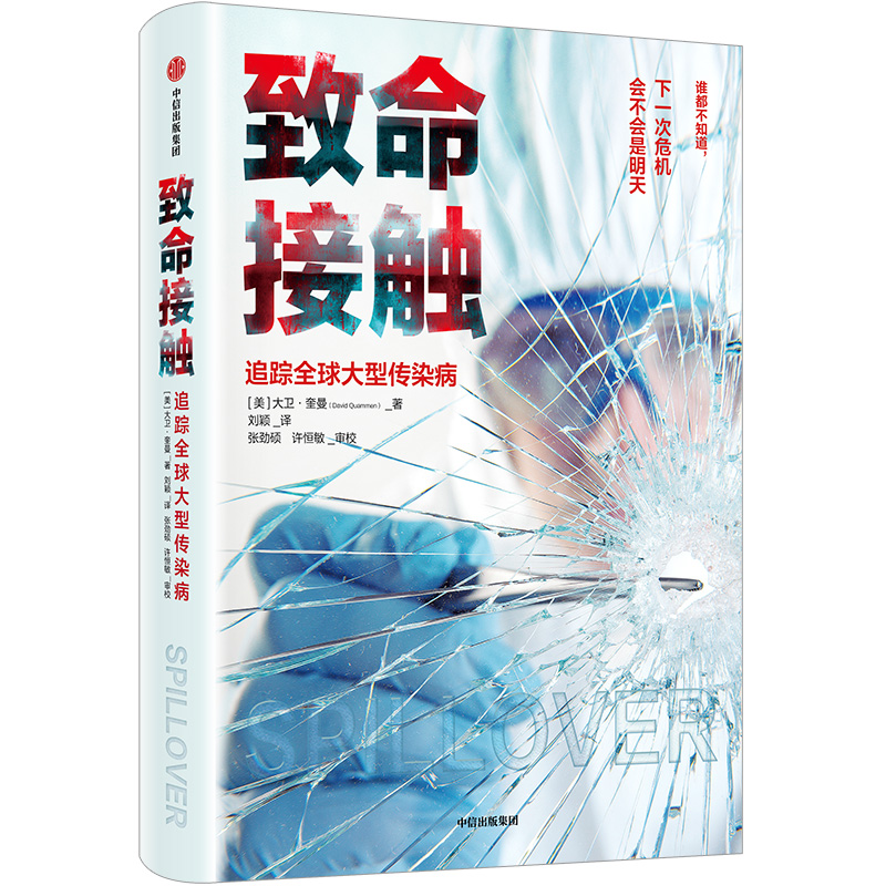 致命接触 追踪大型传染病 中信出版社