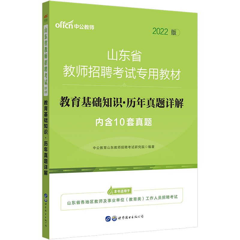 2022年山东教师招聘教基教育教学基础知识真题教师编考试教招中小学历年题英语文数学真题刷题