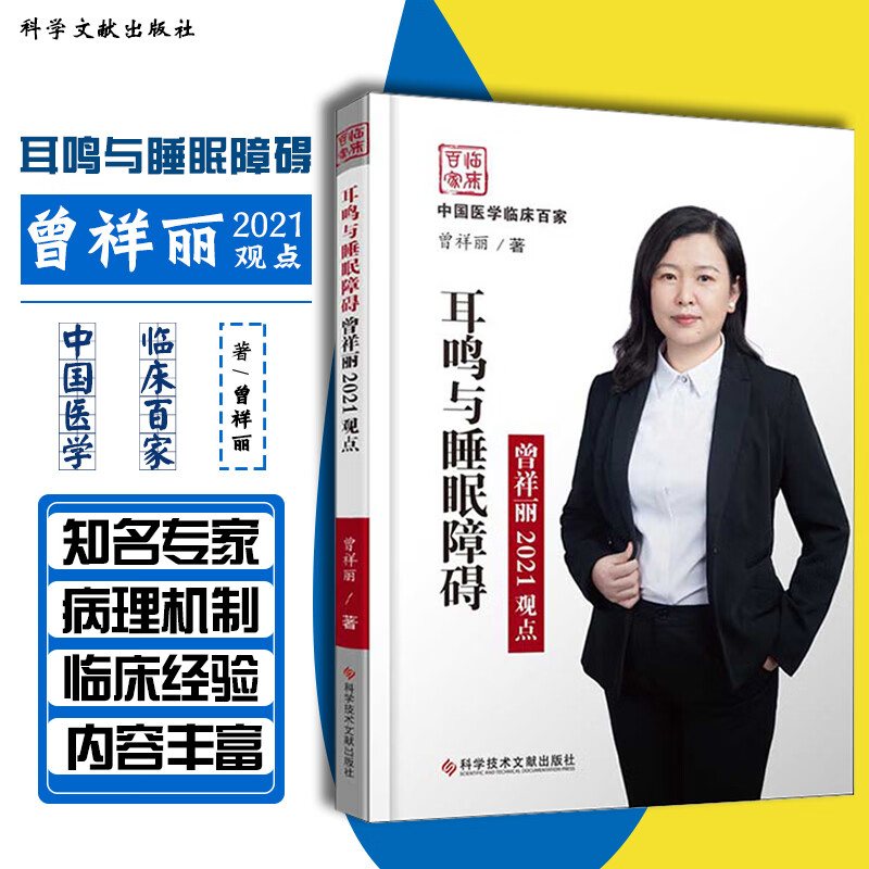 正版 耳鸣与睡眠障碍曾祥丽2021观点 科学技术文献出版社9787518983209