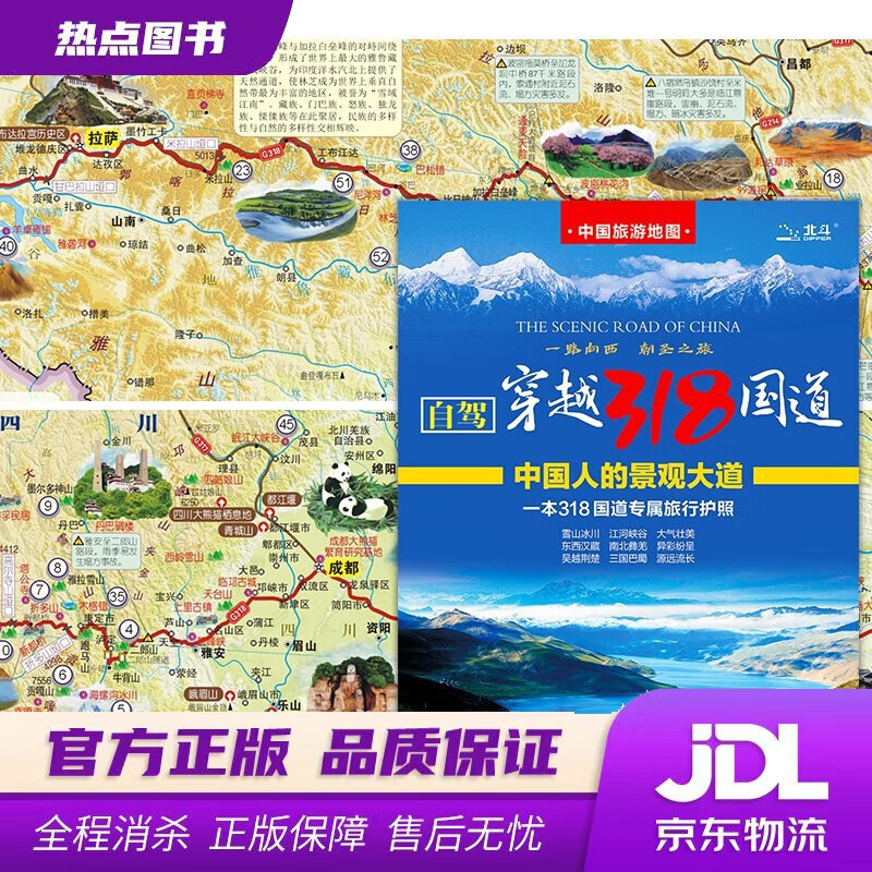 【新华书店】全新修订 中国旅游图-自驾穿越318国道旅游地图 川藏线自驾攻略 西部四川西藏地图 中国交通旅游地图 大尺寸展开1.115米*0.76米