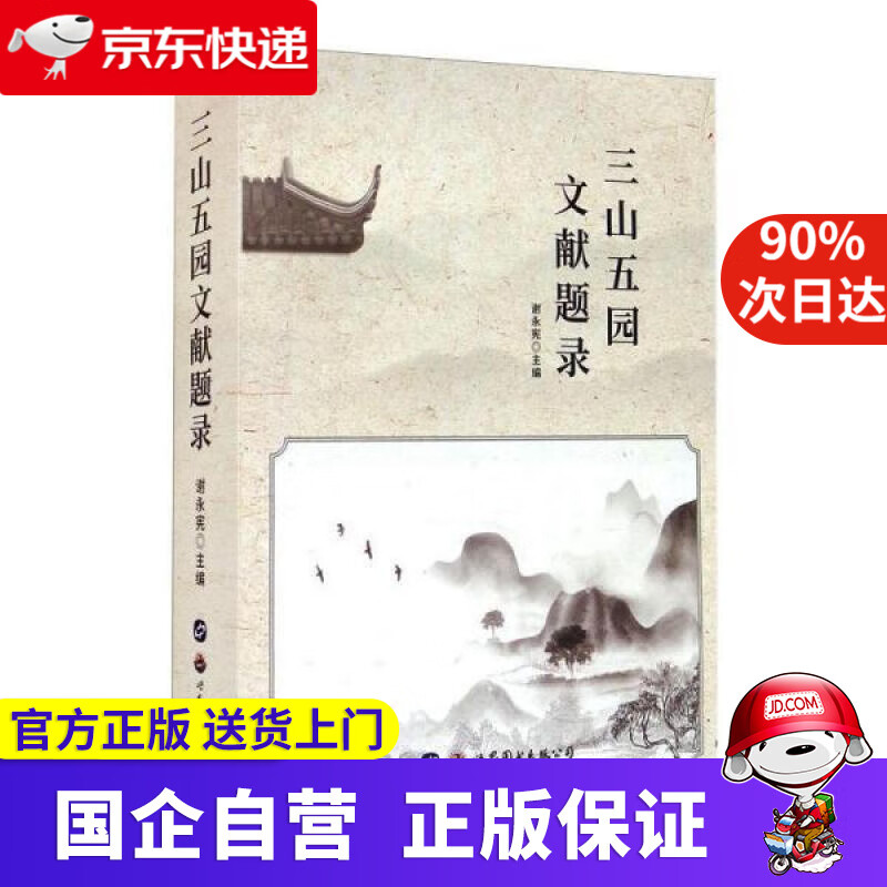 【新华书店】三山五园文献题录 谢永宪 世界图书出版公司 9787519271039