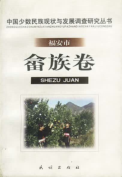畲族卷