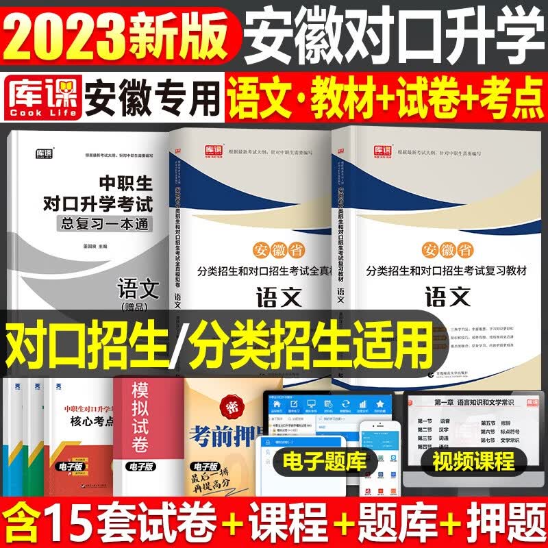 库课2023年安徽省中职生对口升学总复习资料考试教材模拟试卷必刷题语文数学英语专用考试章节训练题真题库刷 【语文】教材+试卷 2本