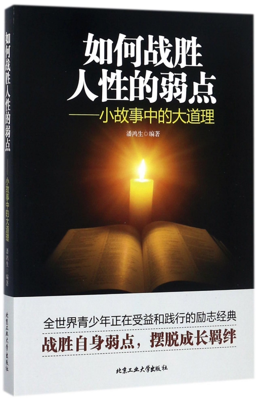 如何战胜人性的弱点--小故事中的大道理