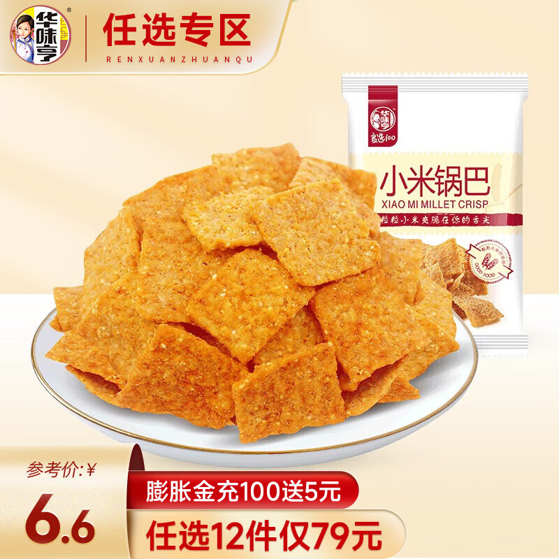 华味亨 【79选12】  小米锅巴68g 香辣味小吃香脆膨化食品休闲零食 香辣味高性价比高么？