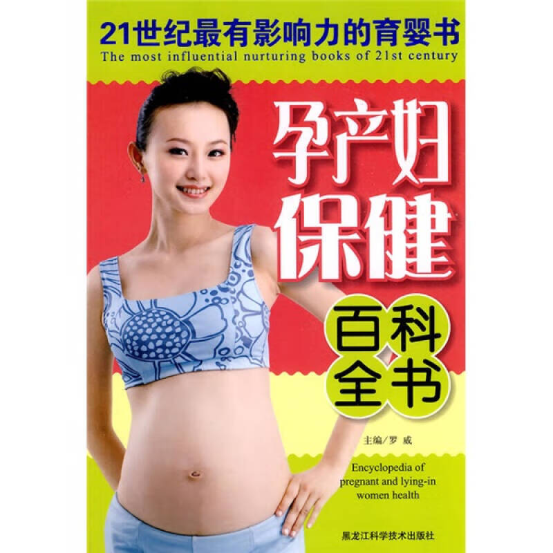 【正版书】孕产妇保健百科全书