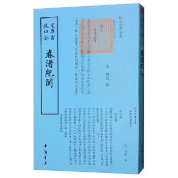 四库全书杂家类：春渚纪闻