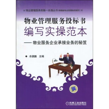 物业管理服务投标编写实操范本 物业服务企业承接业务的秘笈【正版特惠】