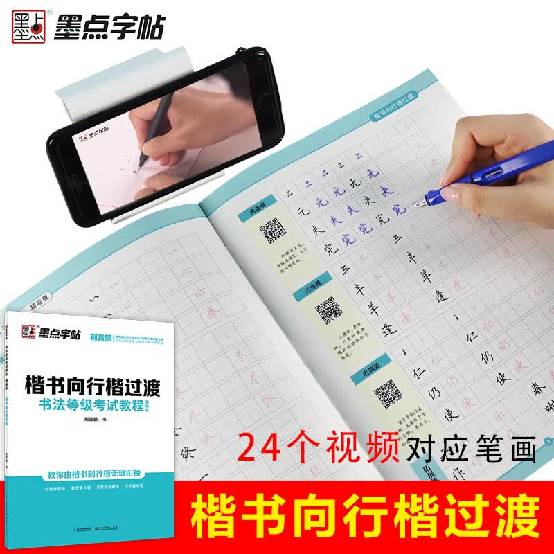 墨点字帖 练字帖成人楷书向行楷过渡字帖 书法等级考试教程（描临视频版）