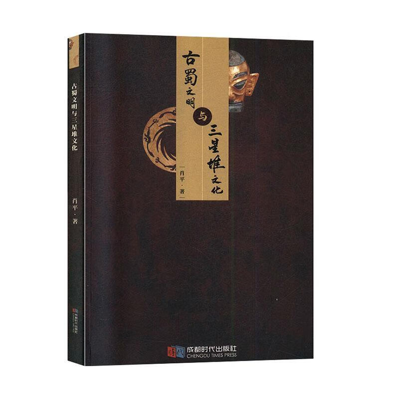 古蜀文明与三星堆文化 成都时代出版社9787546424361 历史书籍