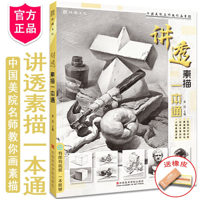 素描 讲透素描一本通 基础教程零基础入门
