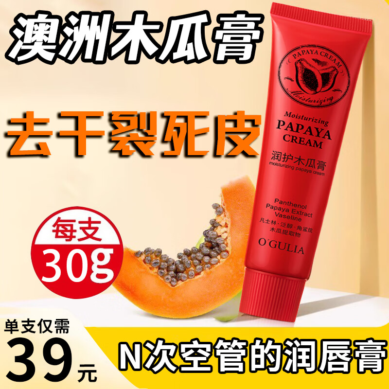 O'GULIA澳洲进口番木瓜膏滋润保湿润唇膏男女嘴唇干裂去死皮淡唇纹25g