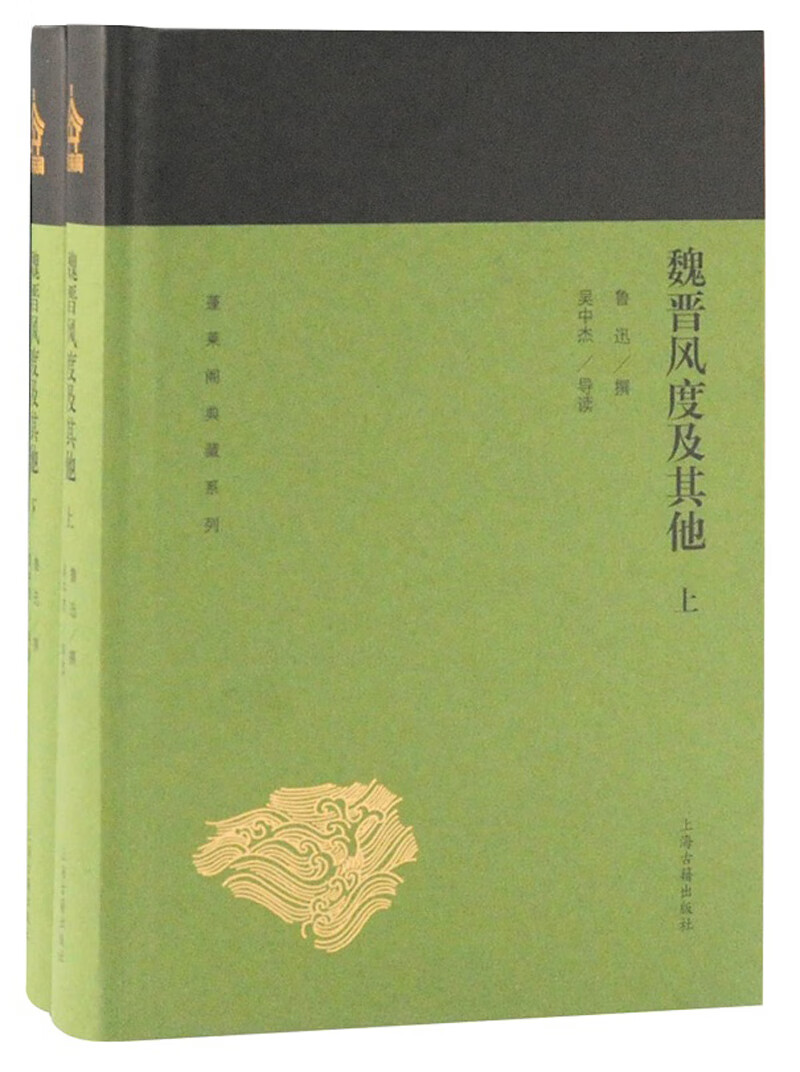 魏晋风度及其他(全二册)/蓬莱阁典藏系列