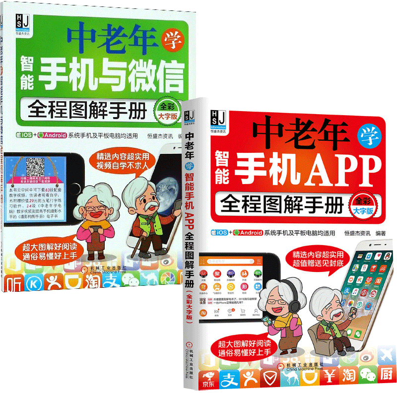 中老年学智能手机与微信+APP全程图解手册(全彩大字版) 共2册
