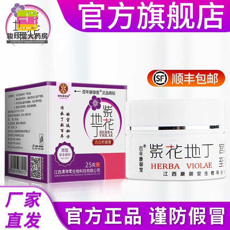 【药房直售】紫花地丁 透皮膏康御堂百年康御堂儿童皮肤外用厂家顺丰