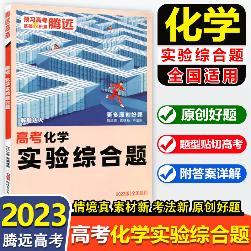 高考化学专项训练2023腾远高考高三解题达人腾远教育万唯高考 高考化学实验综合题
