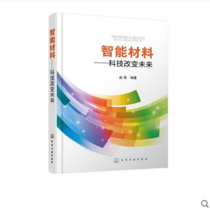 智能材料 科技改变未来 由伟