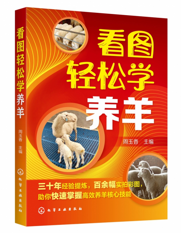 看图轻松学养羊