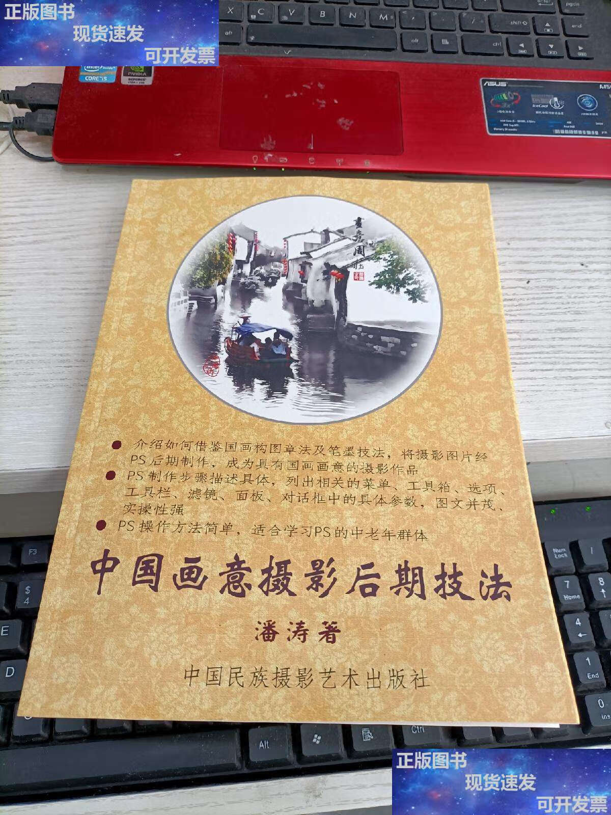 【二手9成新】中国画意摄影后期技法 无光盘 书角有变形瑕疵见图