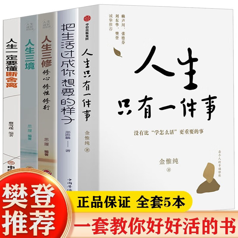 正版 5册人生只有一件事 没有比“学怎么活”更重要的事+人生一定要懂 断舍离+人生三境+人生三休+ 把生活过成你想要的样子