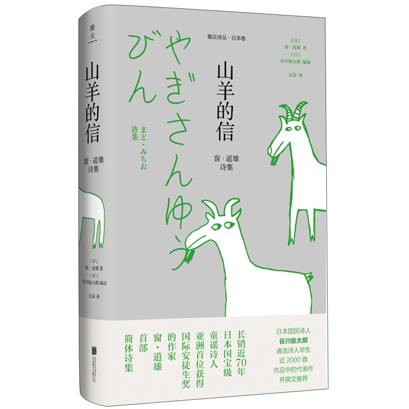 山羊的信：窗・道雄诗集
