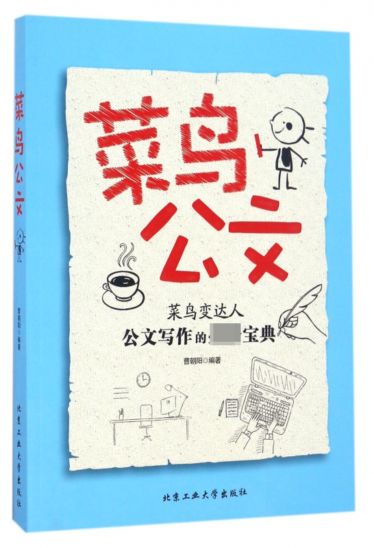 菜鸟公文