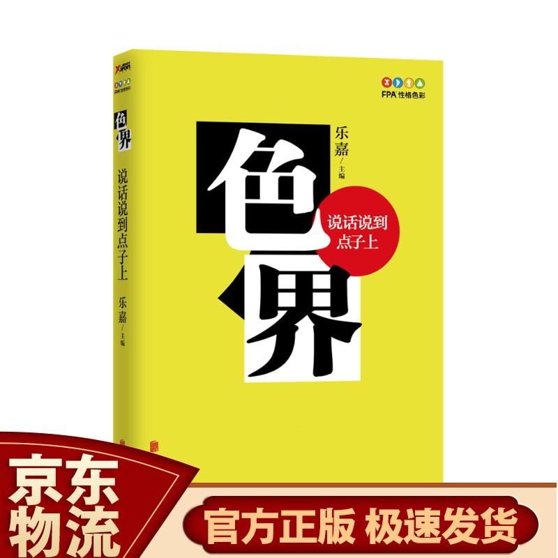 跟乐嘉学性格色彩（新版） 色界 : 说话说到点子上
