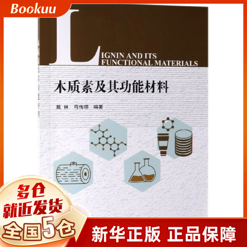 木质素及其功能材料