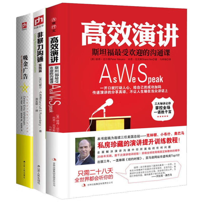 高效演讲+非暴力沟通实践篇+吸金广告套装（全3册）樊登读书会推荐