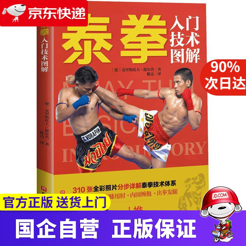 泰拳入门技术图解 [德]克里斯托夫·德尔普 9787571424695 北京科学技术出版社