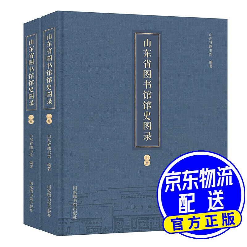 山东省图书馆馆史图录（全二册）