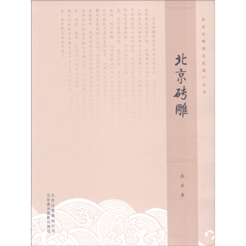北京非物质文化遗产丛书：北京砖雕