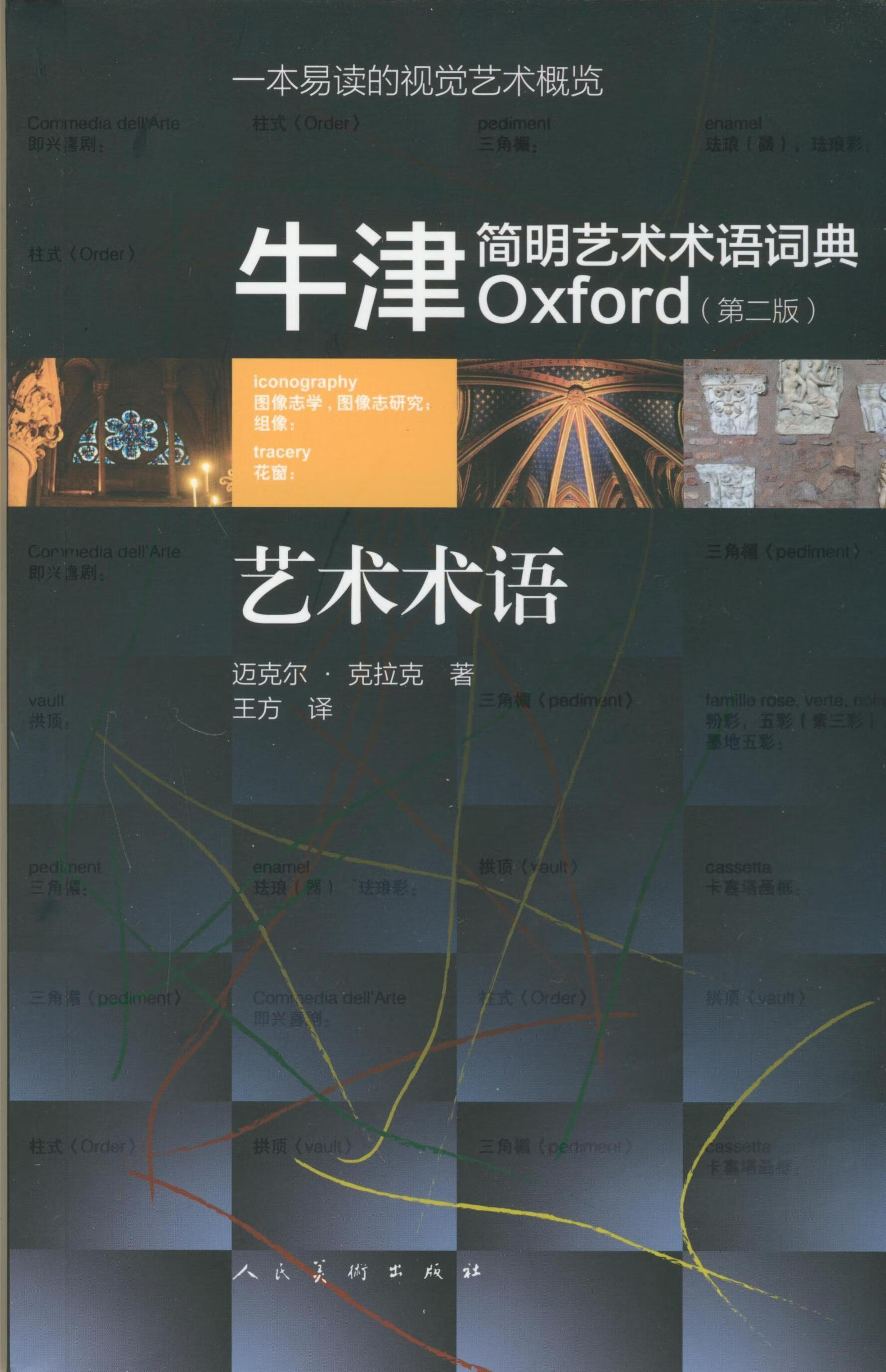 牛津简明艺术术语词典 迈克尔·克拉克 艺术 9787102070810