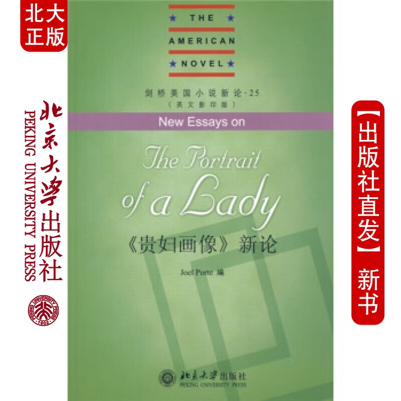 北大正版 剑桥美国小说新.25-《贵妇画像》新(英文版)北京大学出版社