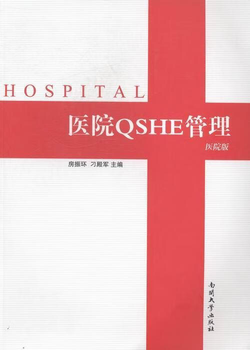医院QSHE管理-医院版 房振环 医学 9787310043965