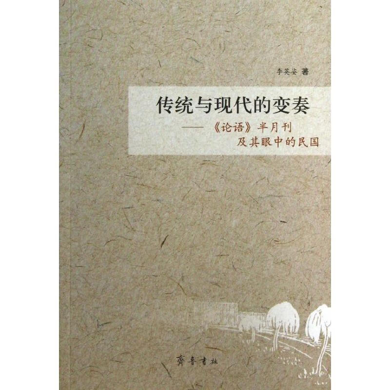 传统与现代的变奏——《论语》半月刊及其眼中的民国 9787533326883