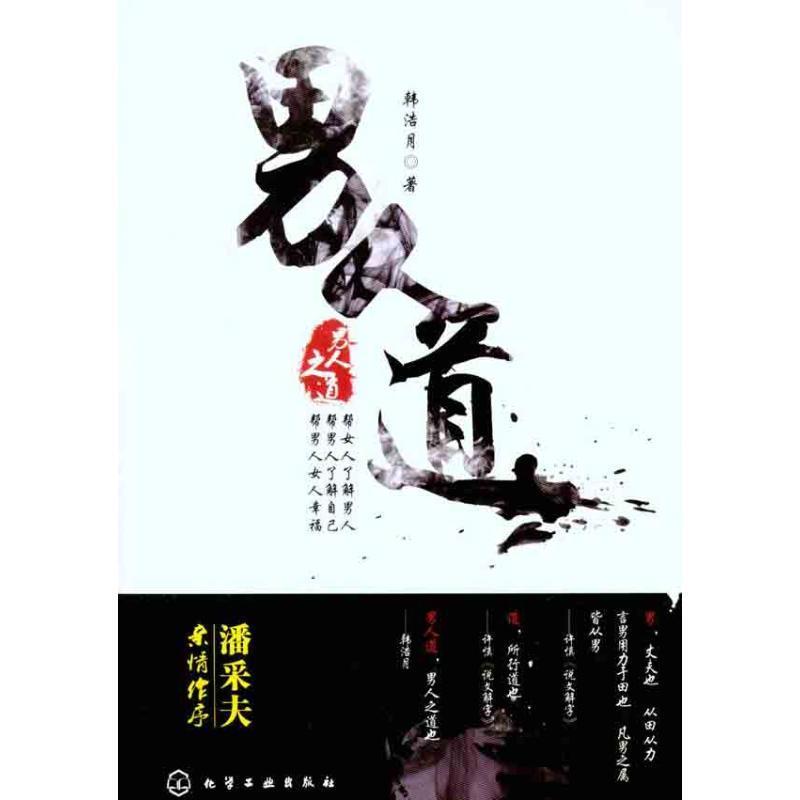 男人道 韩浩月 著【正版】