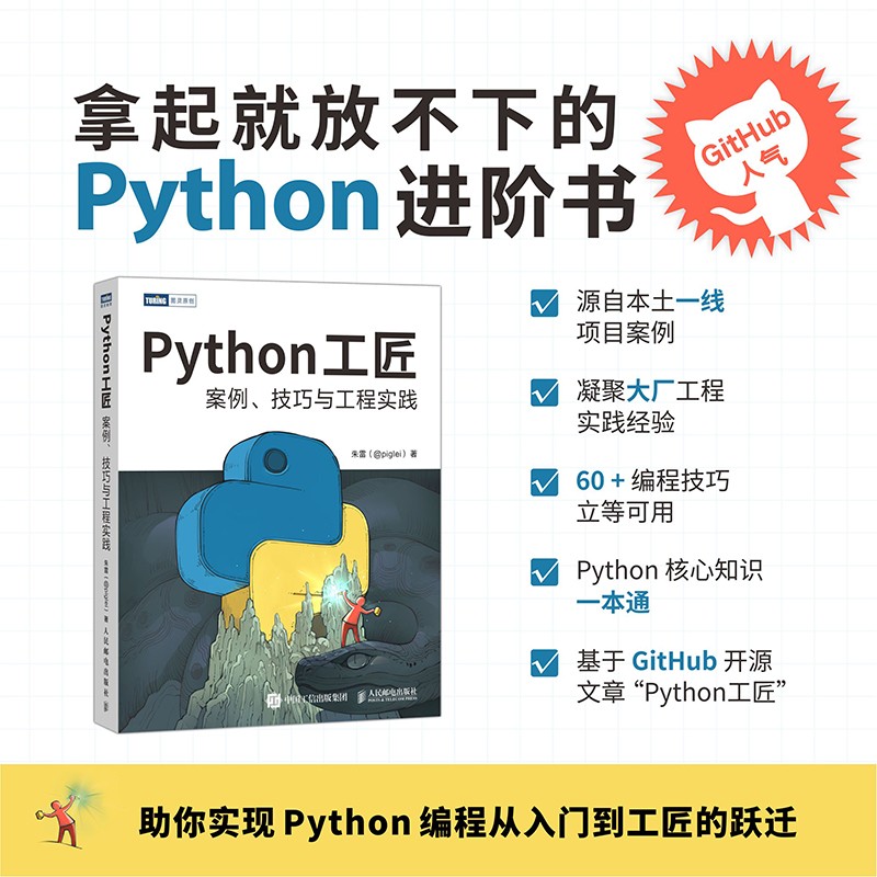 Python工匠：案例、技巧与工程实践(基于Python3.8，实现从入门到工匠的跃迁)（图灵出品）