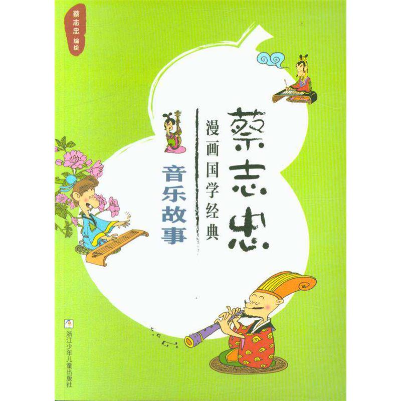 音乐故事-蔡志忠漫画G学经典