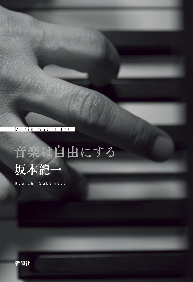 现货 日文原版 坂本龙一 音乐即自由 自传【B6判・重版】音楽は自