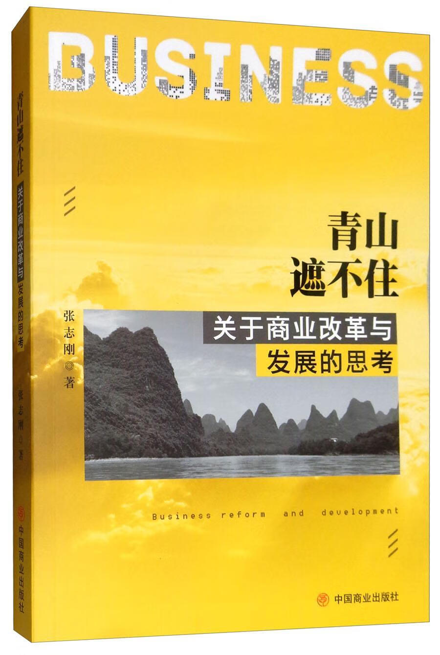 青山遮不住:关于商业改革与发展的思考/张志刚/经济/9787520805551
