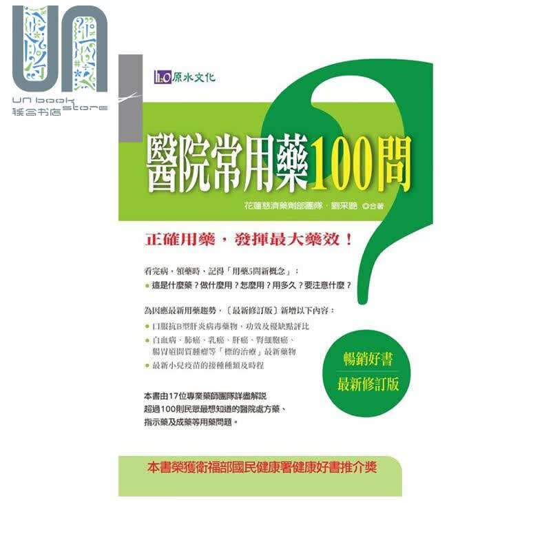 医院常用药100问 *新修订版 港台原版 花莲慈济医院药剂部 刘采艳 原水文化