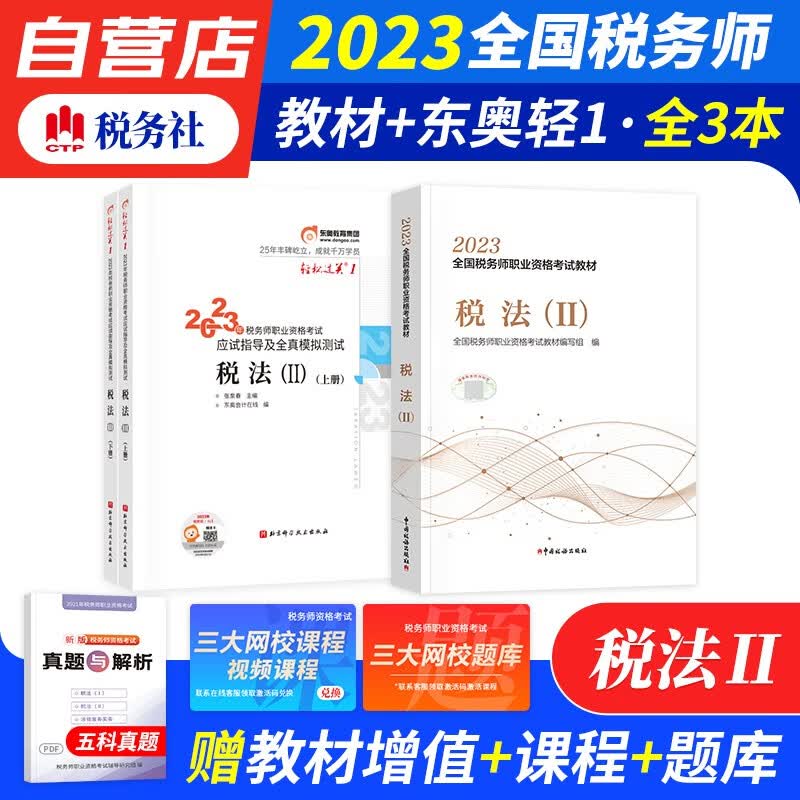 税务师2023教材轻一 税务师东奥轻松过关1练习题库 税法二 教材及全真模拟3本套（官方正版）2023年注册税务师考试教材用书 可搭历年真题注税网课程讲义正保应试指南必刷550