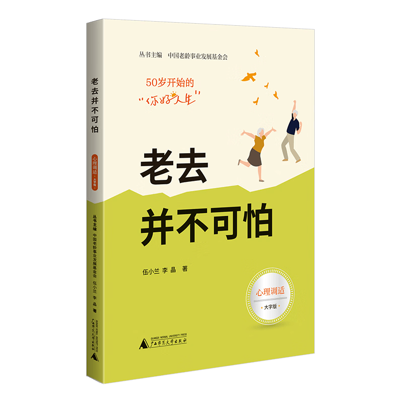 50岁开始的“你好人生” 老去并不可怕伍小兰广西师范大学出版社9787559854575 养生/保健