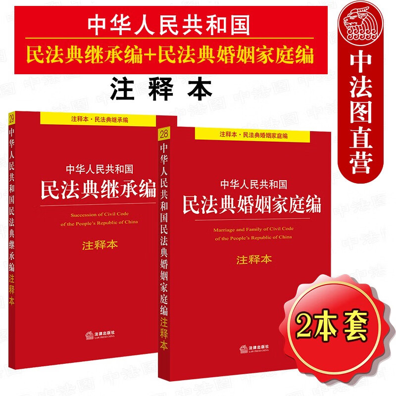 正版2本套 2020新书 中华人民共和国民法典婚姻家庭编注释本+民法典继承编注释本 