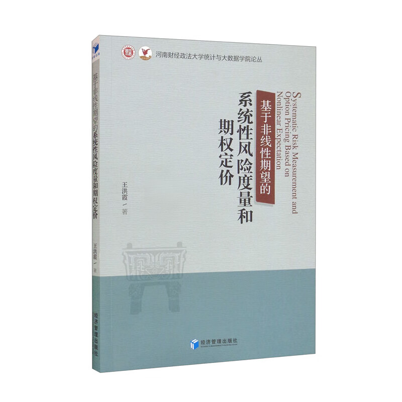 基于非线性期望的系统性风险度量和期权定价