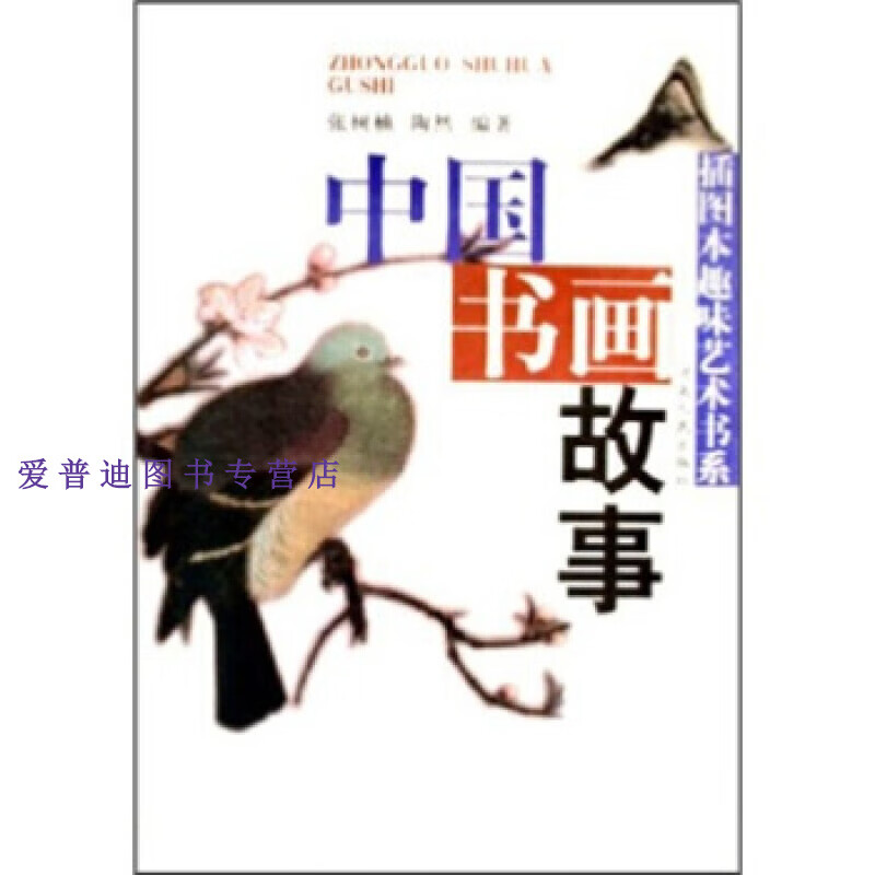 插图本趣味艺术书系 中国书画故事 张树楠、陶然【正版好书，下单速发】